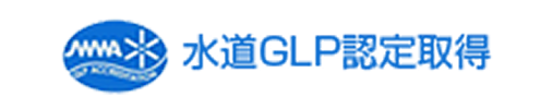 水道GLP認定取得
