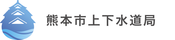 熊本市上下水道局