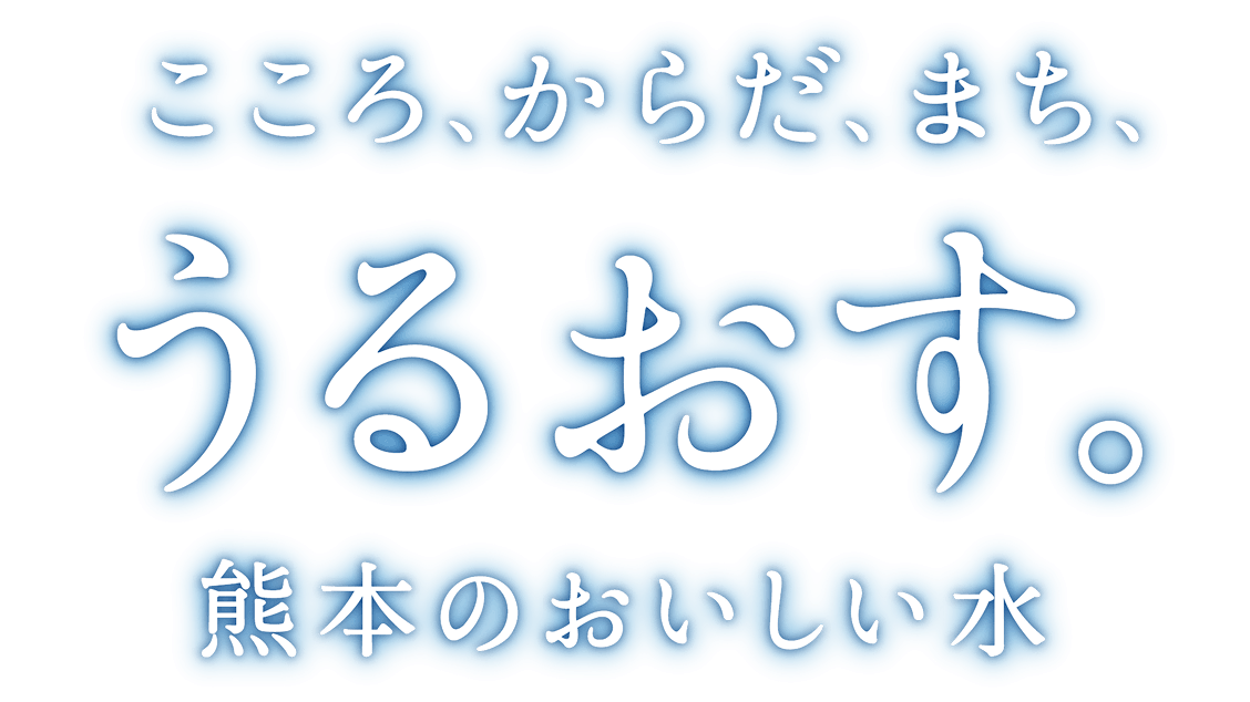 こころ、からだ、まち、うるおす。熊本のおいしい水